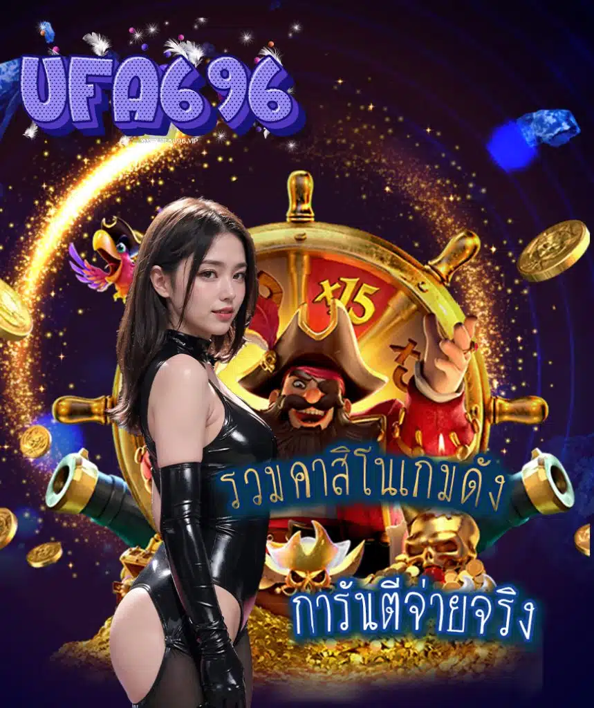 ufa696 เครดิตฟรี